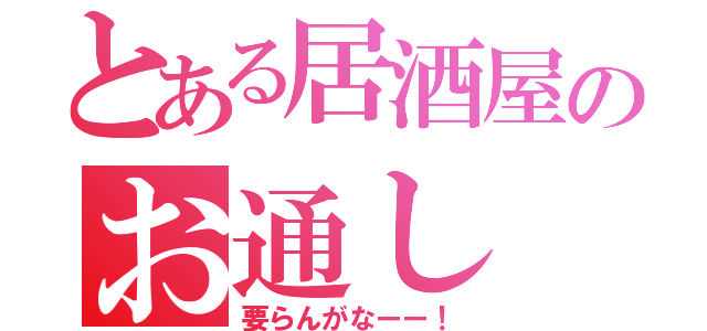 とある居酒屋のお通し（要らんがなーー！）