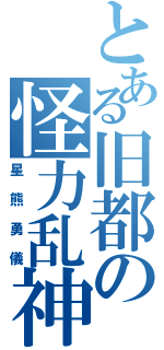 とある旧都の怪力乱神（星熊勇儀）