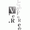 とあるＦｏＲｅのＶｅＲ（夜影）