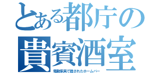 とある都庁の貴賓酒室（電動家具で隠されたホームバー）