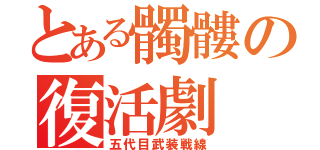 とある髑髏の復活劇（五代目武装戦線）