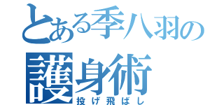 とある季八羽の護身術（投げ飛ばし）