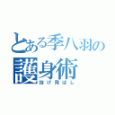 とある季八羽の護身術（投げ飛ばし）