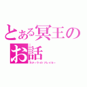 とある冥王のお話（スターライトブレイカー）