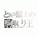 とある盤上の駒取り王（グランドマスター）