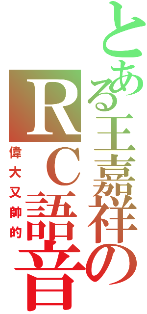 とある王嘉祥のＲＣ語音（偉大又帥的）