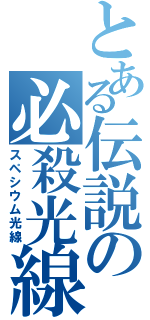 とある伝説の必殺光線（スペシウム光線）