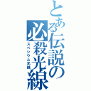 とある伝説の必殺光線（スペシウム光線）