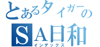とあるタイガーのＳＡ日和（インデックス）