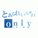 とあるれいな推のｏｎｌｙ優（ハロー命）