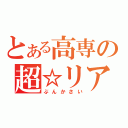 とある高専の超☆リア充爆発祭（ぶんかさい）