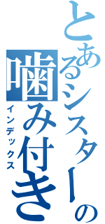 とあるシスターの噛み付き（インデックス）