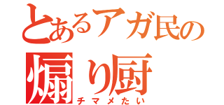 とあるアガ民の煽り厨（チマメたい）