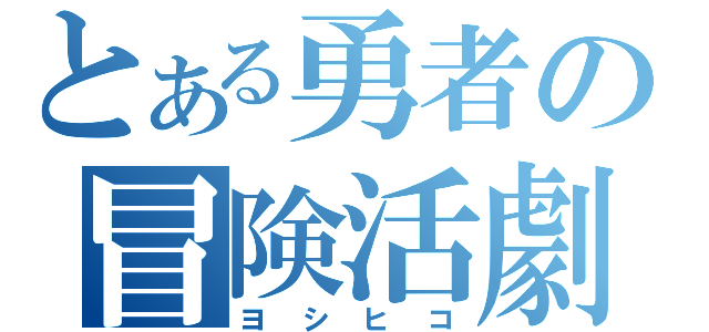 とある勇者の冒険活劇（ヨシヒコ）