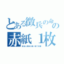 とある徴兵の命の赤紙１枚（百済人貴族の使い捨て奴隷）