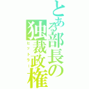 とある部長の独裁政権（ヒットラー）