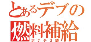 とあるデブの燃料補給（ポテチ３袋）