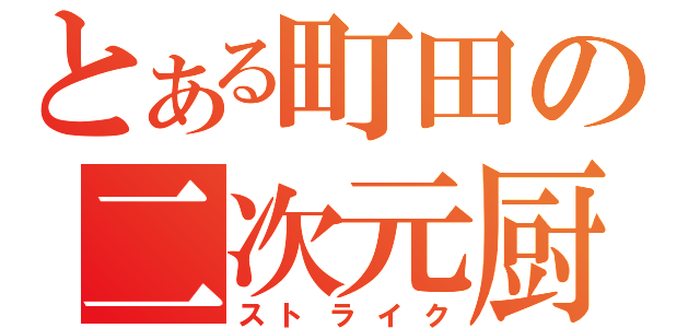 とある町田の二次元厨（ストライク）