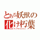 とある妖獣の化け朽葉（ティアオイエツォン）