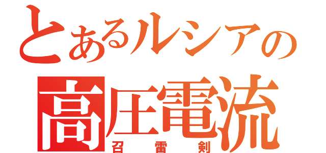 とあるルシアンの高圧電流（召雷剣）