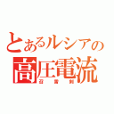 とあるルシアンの高圧電流（召雷剣）