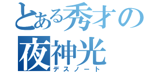 とある秀才の夜神光（デスノート）