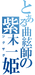 とある曲絃師の紫木一姫（ジグザグ）