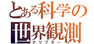 とある科学の世界観測（クリプター）