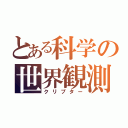 とある科学の世界観測（クリプター）