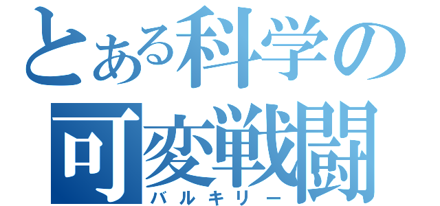 とある科学の可変戦闘機（バルキリー）