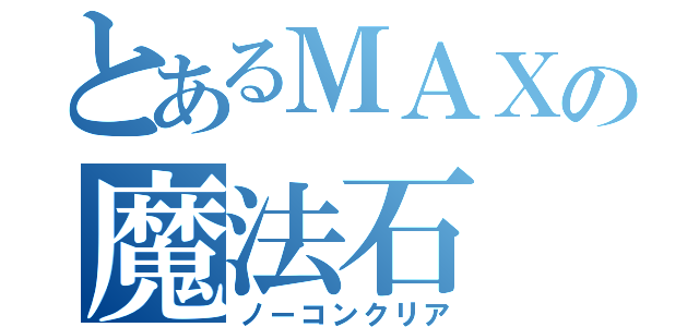 とあるＭＡＸの魔法石（ノーコンクリア）