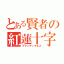 とある賢者の紅蓮十字（ブラッディマルス）