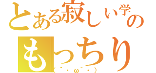 とある寂しい学生のもっちり放送（（´・ω｀・））