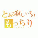 とある寂しい学生のもっちり放送（（´・ω｀・））