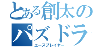 とある創太のパズドラ部（エースプレイヤー）