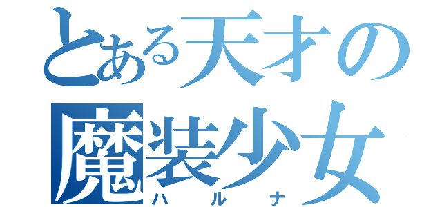 とある天才の魔装少女（ハルナ）