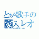 とある歌手の家入レオ（おんちでたまらんなぁ）