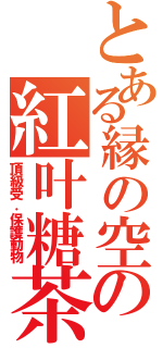 とある縁の空の紅叶糖茶（頂級受．保護動物）