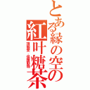 とある縁の空の紅叶糖茶（頂級受．保護動物）