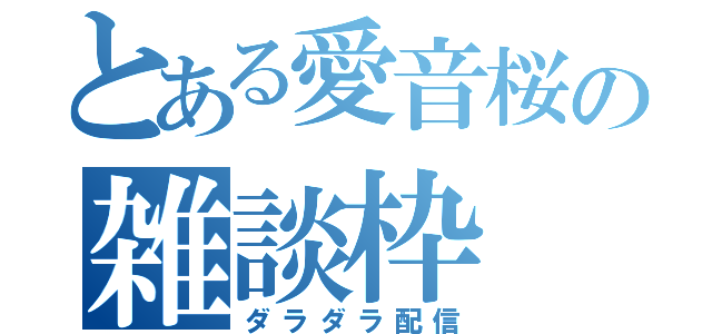 とある愛音桜の雑談枠（ダラダラ配信）