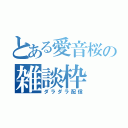 とある愛音桜の雑談枠（ダラダラ配信）