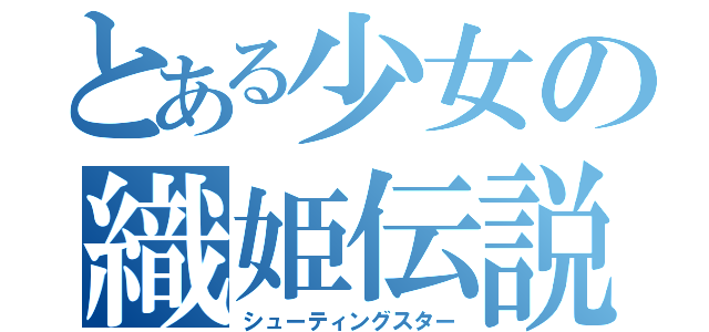 とある少女の織姫伝説（シューティングスター）