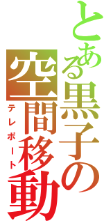 とある黒子の空間移動（テレポート）