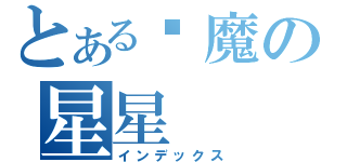 とある恶魔の星星（インデックス）