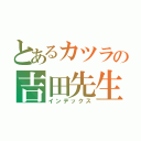 とあるカツラの吉田先生（インデックス）