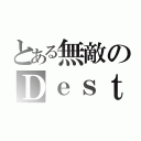 とある無敵のＤｅｓｔｒｏｙｅｒ（）