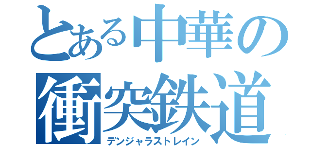 とある中華の衝突鉄道（デンジャラストレイン）