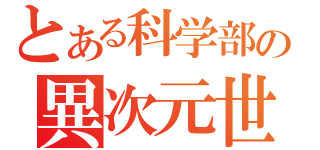 とある科学部の異次元世界（）