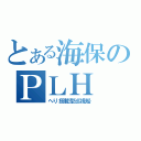 とある海保のＰＬＨ（へり搭載型巡視船）