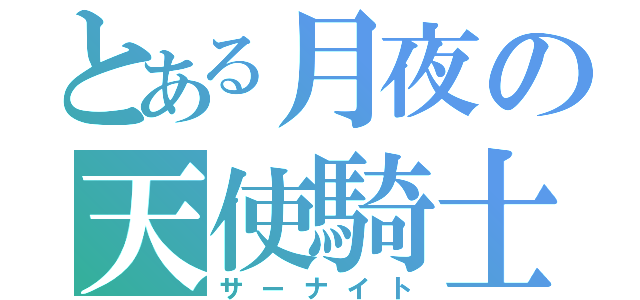 とある月夜の天使騎士（サーナイト）